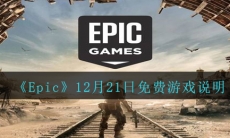 Epic12月21日免费游戏是什么-12月21日免费游戏说明