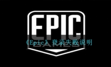 Epic登录不上去怎么办-登录失败说明