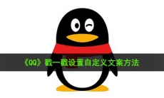 qq戳一戳怎么设置自定义文案_戳一戳设置自定义文案方法