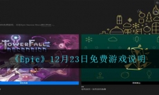 Epic12月23日送什么游戏-12月23日免费游戏说明