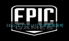 Epic12月18日送出什么免费游戏-12月18日免费游戏说明