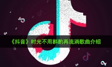 抖音时光不用斟酌再流淌是什么歌_时光不用斟酌再流淌歌曲介绍