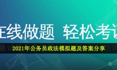 公务员政法模拟题及答案-2021年公务员政法模拟题及答案分享