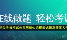 公务员考试公共基础知识模拟试题及答案-2021年公务员考试公共基础知识模拟试题及答案大全分享