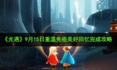 光遇9月15日重温先祖美好回忆怎么做_9月15日重温先祖美好回忆完成攻略