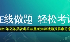 公务员省考公共基础知识试卷及答案-2021年公务员省考公共基础知识试卷及答案分享