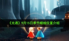 光遇9月15日大蜡烛在哪_9月15日大蜡烛堆位置介绍