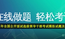 全国公开面试选拔领导干部考试模拟试题及答案-2021年全国公开面试选拔领导干部考试模拟试题及答案大全分享