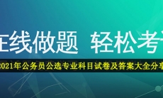 公务员公选专业科目试卷及答案-2021年公务员公选专业科目试卷及答案大全分享