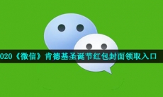 微信肯德基圣诞红包封面怎么领-2020年肯德基圣诞节红包封面领取入口