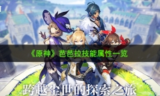 原神芭芭拉技能怎么样_芭芭拉技能属性一览