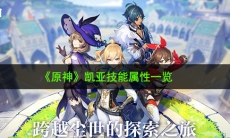 原神凯亚技能怎么样_凯亚技能属性一览