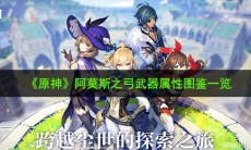 原神阿莫斯之弓怎么样_阿莫斯之弓武器属性图鉴一览