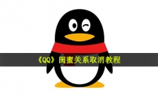 qq闺蜜关系怎么取消-闺蜜关系取消教程