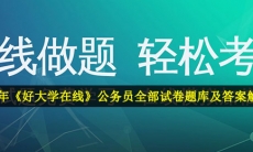 公务员考试试卷库答案-2021年好大学在线公务员考试全部试卷题库及答案解析汇总