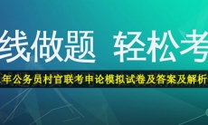 公务员村官联考申论模拟试卷及答案及解析-2021年公务员村官联考申论模拟试卷及答案及解析分享