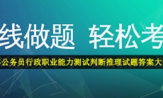 公务员行政职业能力测试判断推理试题-2021年公务员行政职业能力测试判断推理试题答案大全分享