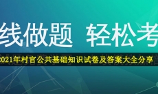 村官公共基础知识试卷及答案-2021年村官公共基础知识试卷及答案大全分享