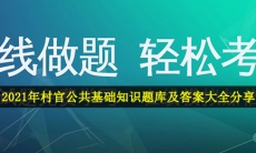 村官公共基础知识题库-2021年村官公共基础知识题库及答案大全分享