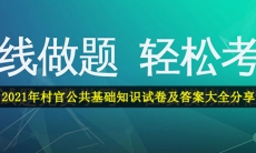 村官公共基础知识试卷及答案下载-2021年村官公共基础知识试卷及答案大全分享