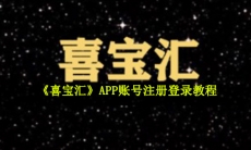 喜宝汇怎么注册-APP账号注册登录教程