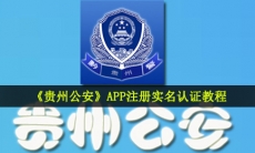 贵州公安怎么注册-APP注册实名认证教程