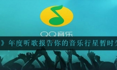 QQ音乐年度听歌报告你的音乐行星暂时失联是什么情况-年度听歌报告你的音乐行星暂时失联说明