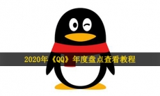 2020qq年度盘点怎么看-QQ年度盘点查看教程