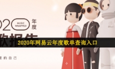 2020网易云年度歌单报告在哪里看-2020年网易云年度歌单查询入口