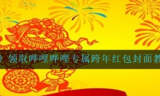 微信怎样领取哔哩哔哩专属跨年红包封面-领取哔哩哔哩专属跨年红包封面教程分享