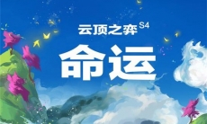 云顶之弈S4什么时候开始_S4赛季开始时间介绍