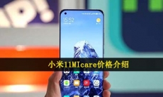 小米11micare多少钱-小米11MIcare价格介绍