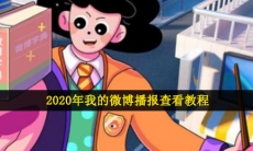 2020我的微博播报怎么看-我的微博播报查看教程