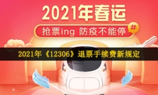 2021年12306退票新规定是什么-2021年12306退票手续费新规定