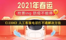 12306人工客服电话打不通怎么回事-2021年12306人工客服电话打不通解决方法