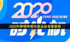 2020哔哩哔哩时光机怎么看-2020年哔哩哔哩年度总结查看教程