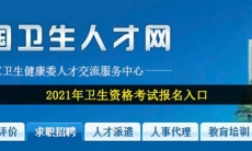 2021年卫生资格考试报名入口-2021年度全卫生专业技术资格考试网上报名系统官网入口