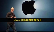 iphone电视直播快捷指令-苹果快捷指令看电视直播