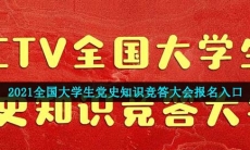 2021全国大学生党史知识竞答大会节目在哪报名-报名入口及条件一览