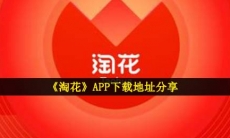 淘花app在哪下载-APP提现版下载地址分享