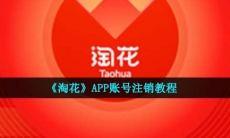 淘花怎么注销账号-APP账号注销教程