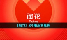 淘花怎么转返利-APP赚返利教程