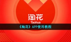 淘花app怎么用-APP开通赚钱使用教程