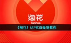 淘花怎么提现的-APP收益提现教程