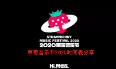 2020草莓音乐节阵容_草莓音乐节2020时间表阵容一览分享