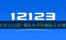 交管12123怎么领取电子年检标志-领取电子年检标志步骤分享