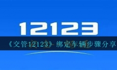 交管12123怎么绑定车辆-绑定车辆步骤分享