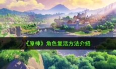 原神死了怎么复活_角色复活方法介绍