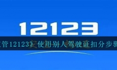 交管12123怎么用别人驾驶证扣分-使用别人驾驶证扣分步骤分享