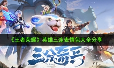 王者荣耀英雄三连表情包有哪些_英雄三连表情包大全分享